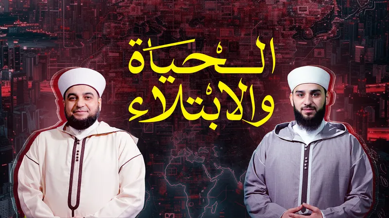 برنامج الحياة والابتلاء